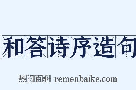 和答诗序造句是什么意思的图片